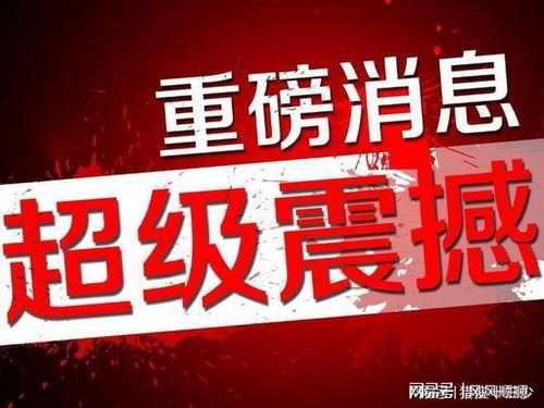 初威最新爆料消息新闻,揭秘行业黑幕，独家新闻深度解析